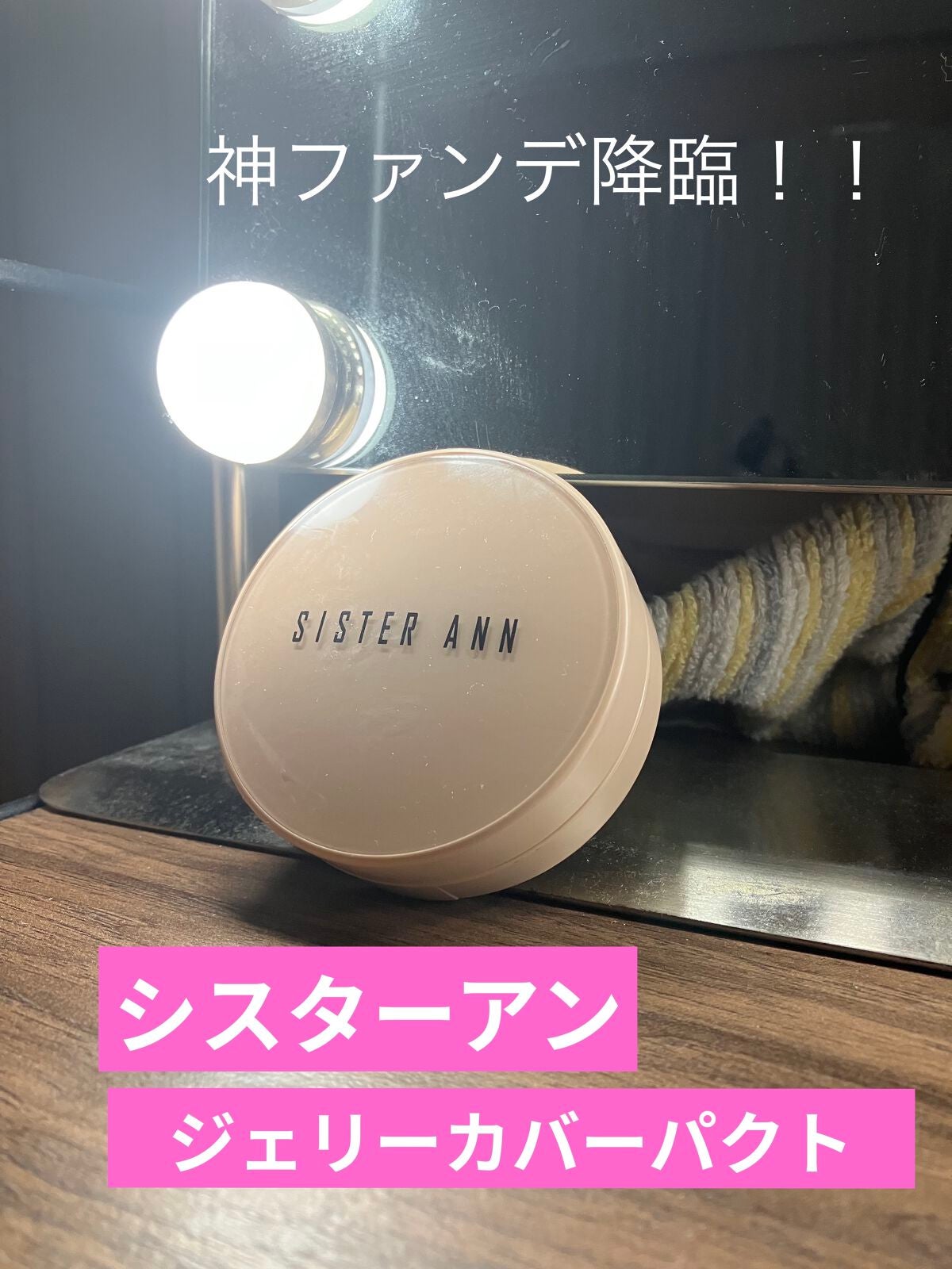 ジェリーカバーパクト/SISTER ANN/クリーム・エマルジョンファンデーションを使ったクチコミ(1枚目)