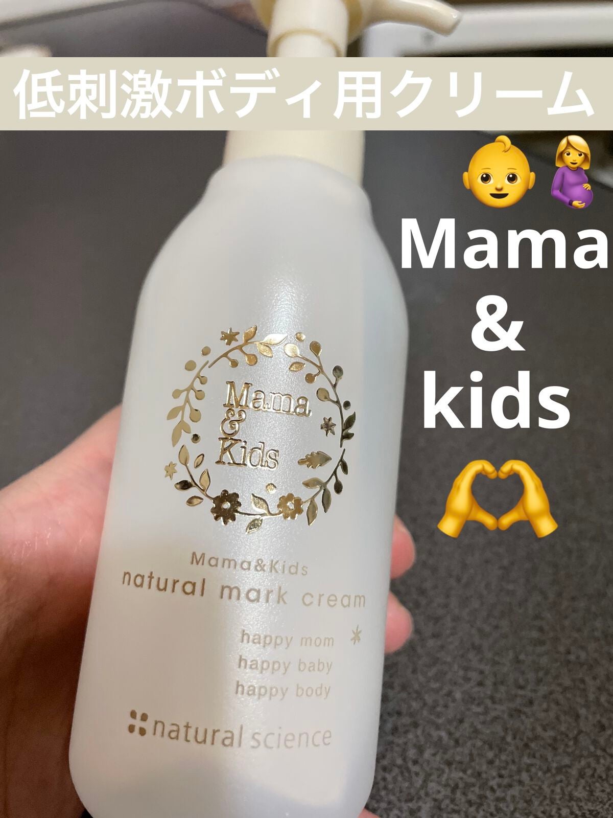 ママ&キッズ ナチュラルマーククリーム/ナチュラルサイエンス/ボディクリームを使ったクチコミ(1枚目)