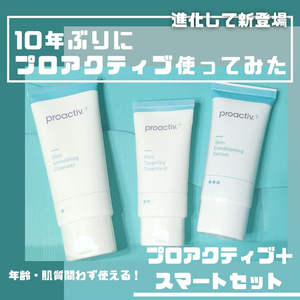 スマートセット/プロアクティブ/スキンケアキットを使ったクチコミ(1枚目)