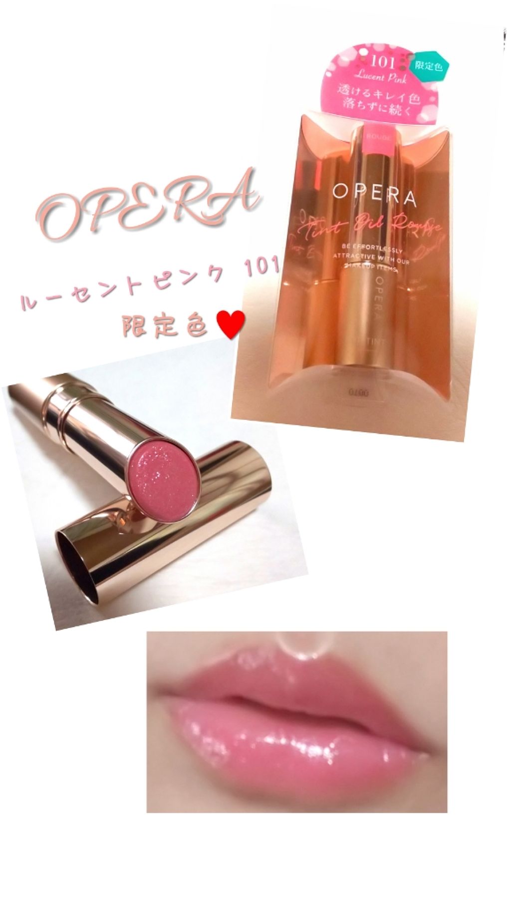 オペラ リップティント N 101 ルーセントピンク(限定色)/OPERA/リップティントを使ったクチコミ（1枚目）