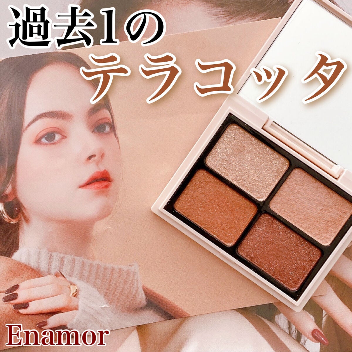 ニュアンスカラーアイズ/Enamor/アイシャドウパレットを使ったクチコミ(1枚目)