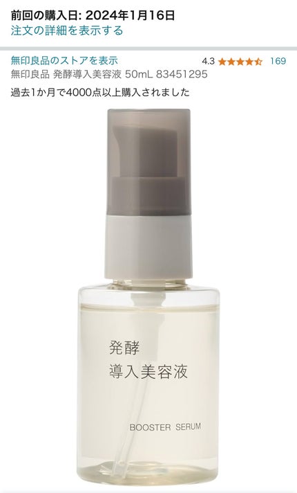 発酵導入美容液/無印良品/ブースター・導入液を使ったクチコミ(1枚目)