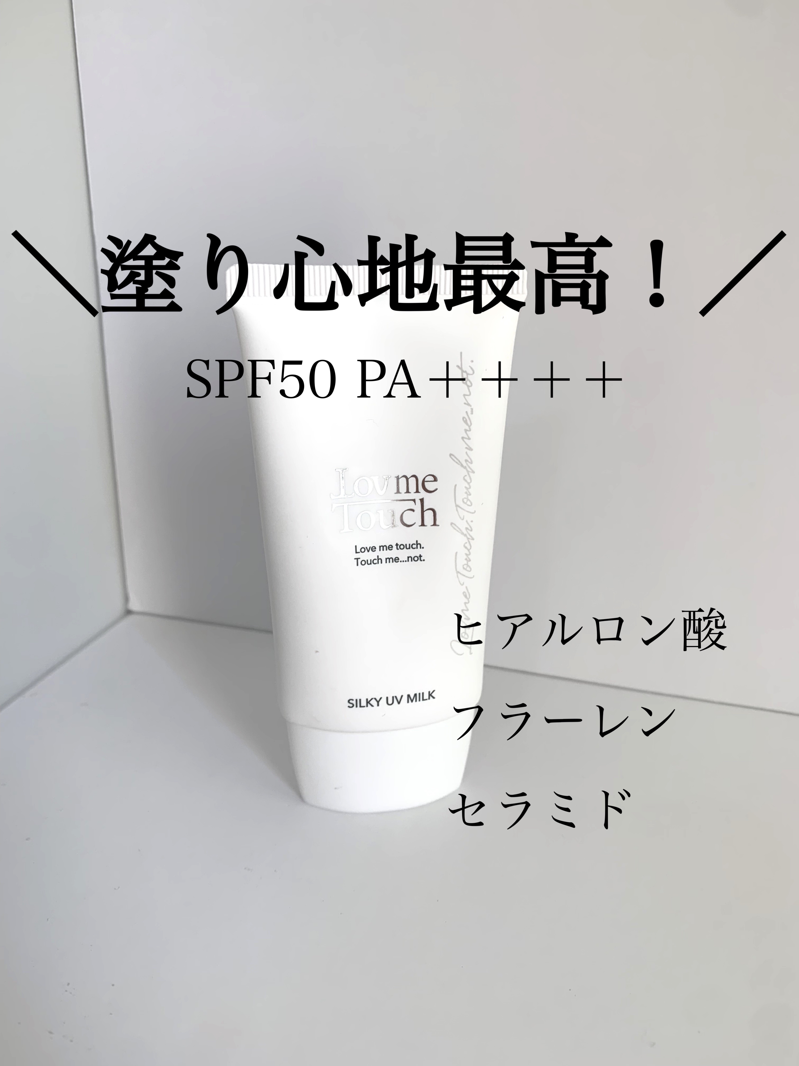 シルキーUVミルク/LovmeTouch/日焼け止めミルクを使ったクチコミ（1枚目）