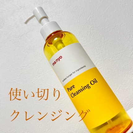 ピュア クレンジング オイル/manyo/オイルクレンジングを使ったクチコミ(1枚目)