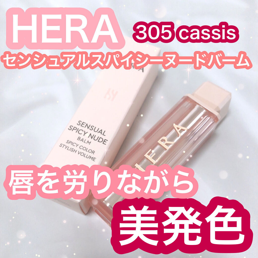 センシュアルスパイシーヌードバーム/HERA/口紅を使ったクチコミ（1枚目）