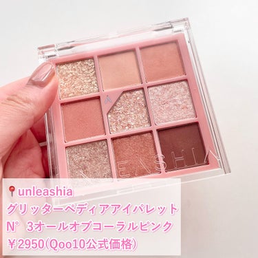 グリッターペディアアイパレット N°3オールオブコーラルピンク/unleashia/アイシャドウパレットを使ったクチコミ（2枚目）