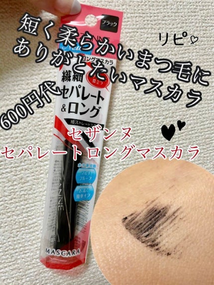 セパレートロングマスカラ/CEZANNE/マスカラを使ったクチコミ(1枚目)