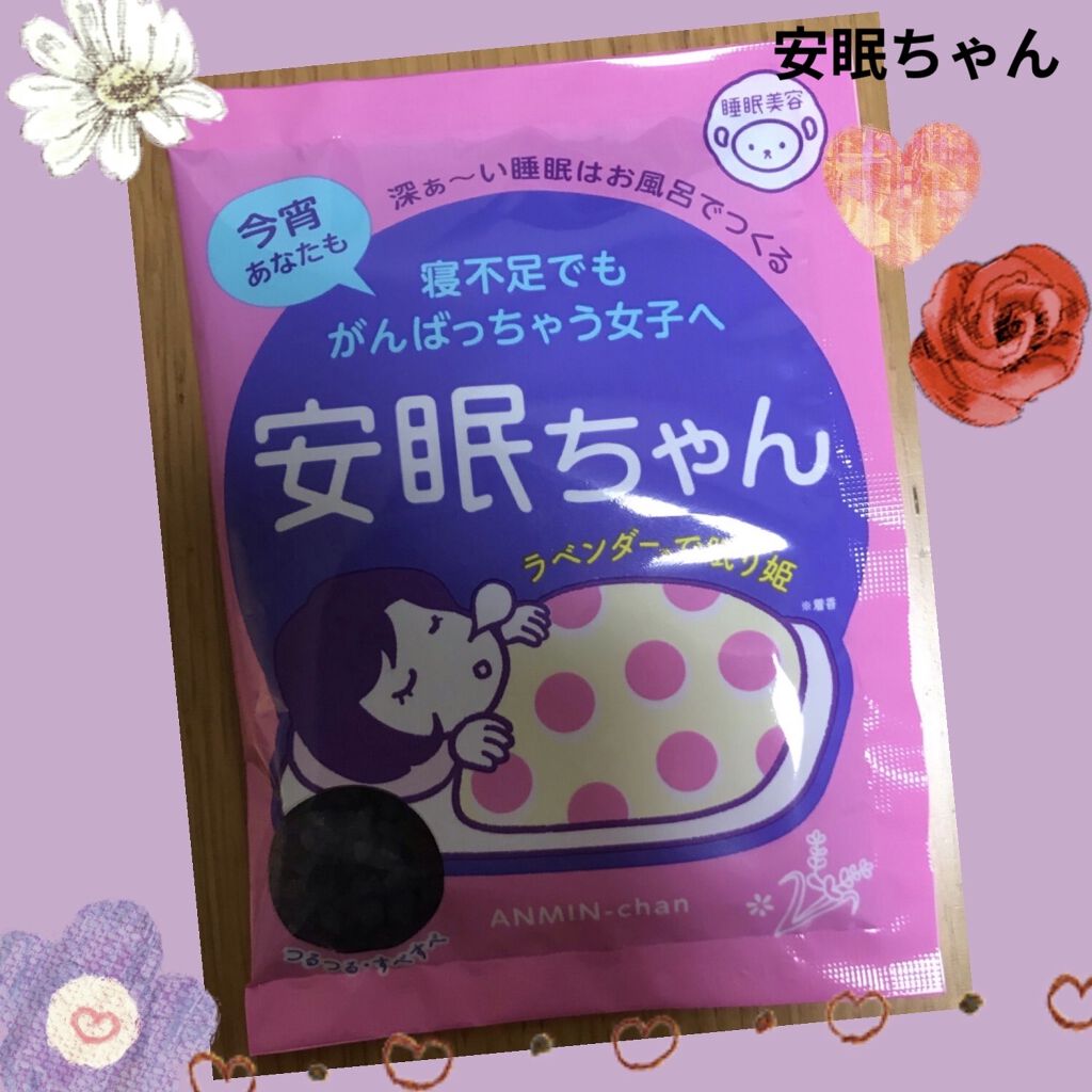 安眠ちゃん ラベンダーの香り 50g/睡眠美容/生薬系入浴剤を使ったクチコミ（1枚目）