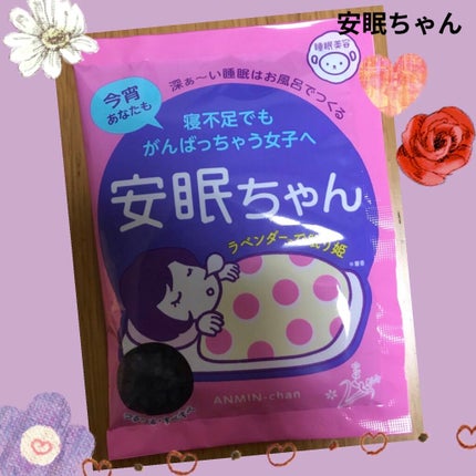 安眠ちゃん ラベンダーの香り/睡眠美容/生薬系入浴剤を使ったクチコミ(1枚目)