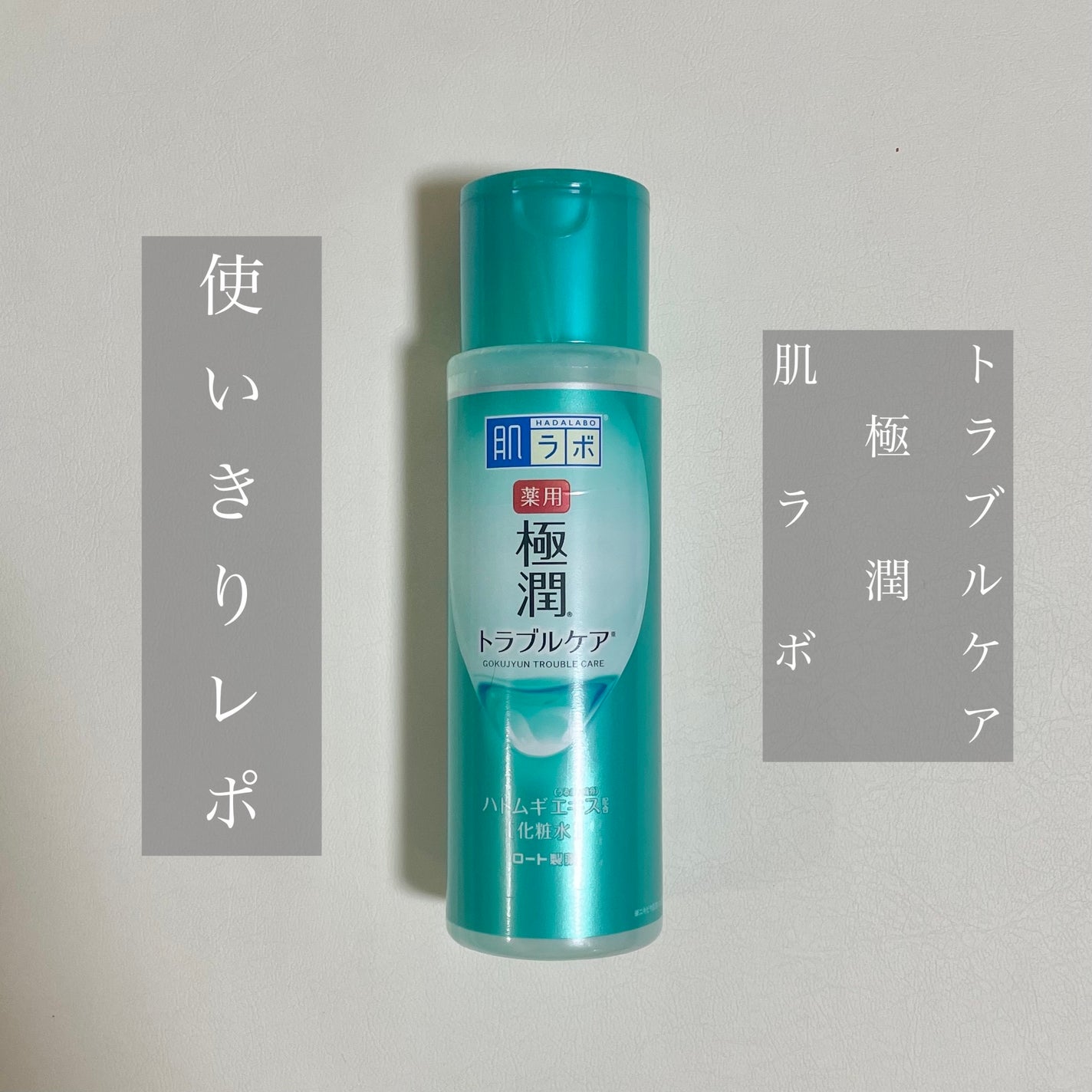 薬用 極潤 スキンコンディショナー/肌ラボ/化粧水を使ったクチコミ(1枚目)