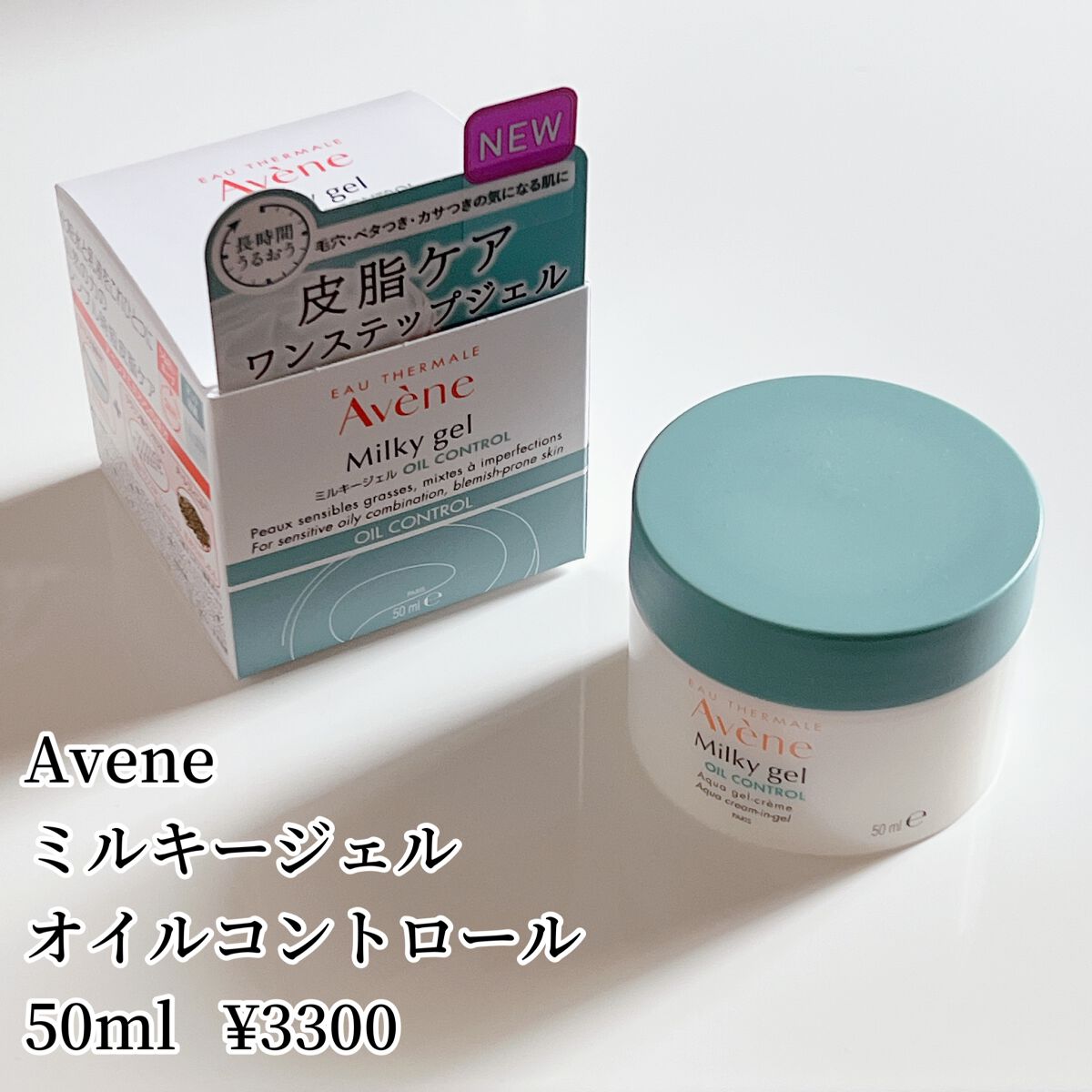 ミルキージェル オイルコントロール/アベンヌ/オールインワン化粧品を使ったクチコミ(2枚目)