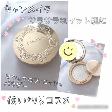 【旧品】マシュマロフィニッシュパウダー/キャンメイク/プレストパウダーを使ったクチコミ（1枚目）