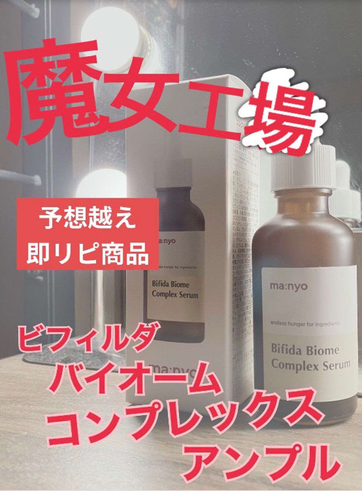 ビフィダバイオームコンプレックスセラム/manyo/美容液を使ったクチコミ(1枚目)