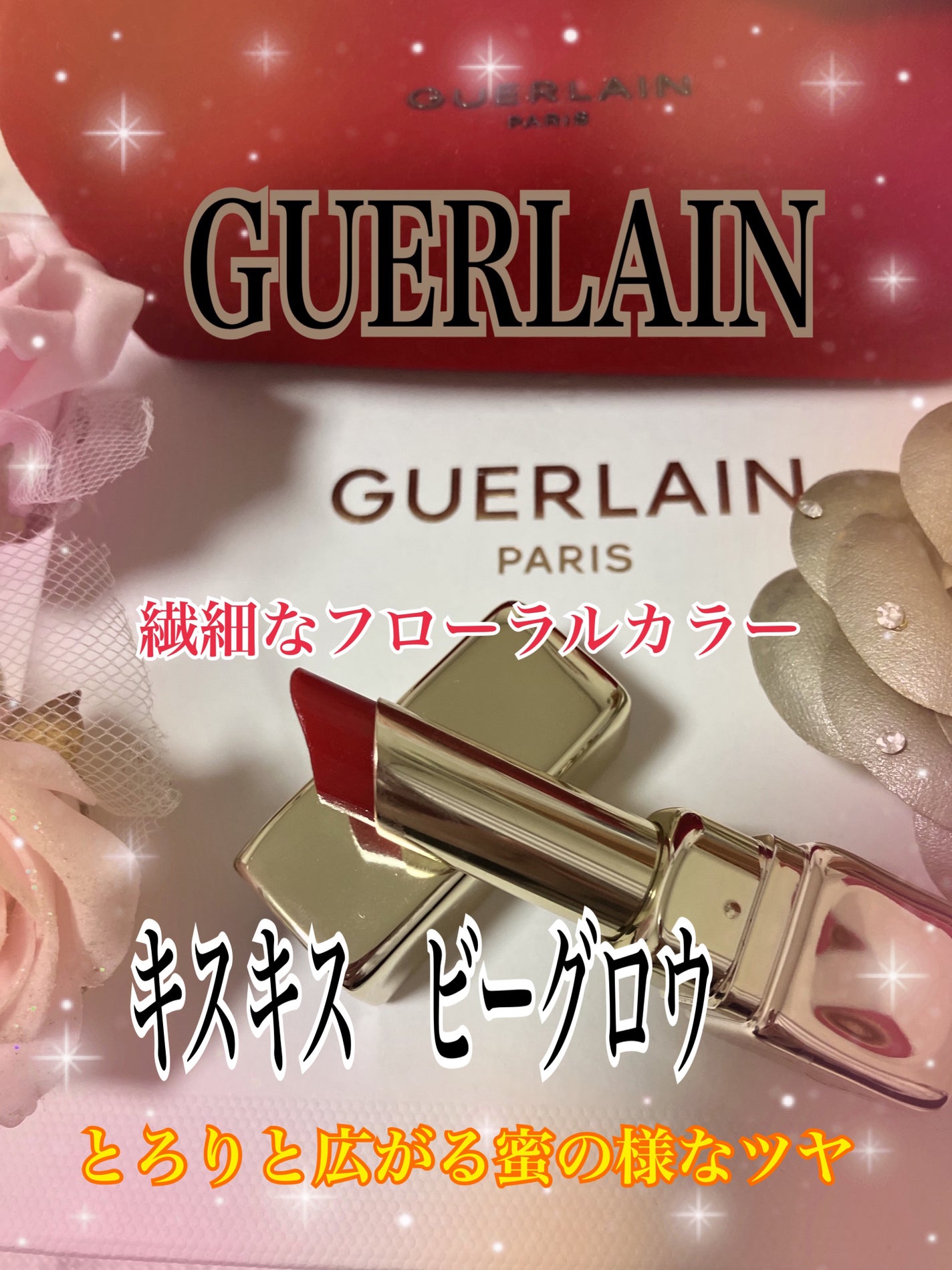 キスキス ビー グロウ/GUERLAIN/口紅を使ったクチコミ(1枚目)