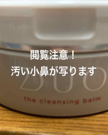 デュオ ザ クレンジングバーム/DUO/クレンジングバームを使ったクチコミ(1枚目)