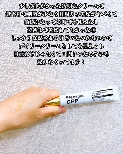 エレンシリア cpp コラーゲン 80 インテンシブ アイクリーム/Elensilia/アイケア・アイクリームを使ったクチコミ(4枚目)