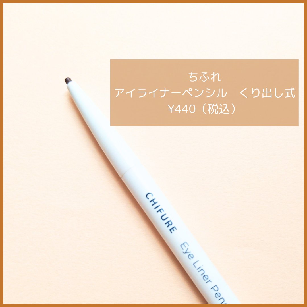 アイ ライナー ペンシル くり出し式/ちふれ/ペンシルアイライナーを使ったクチコミ（2枚目）