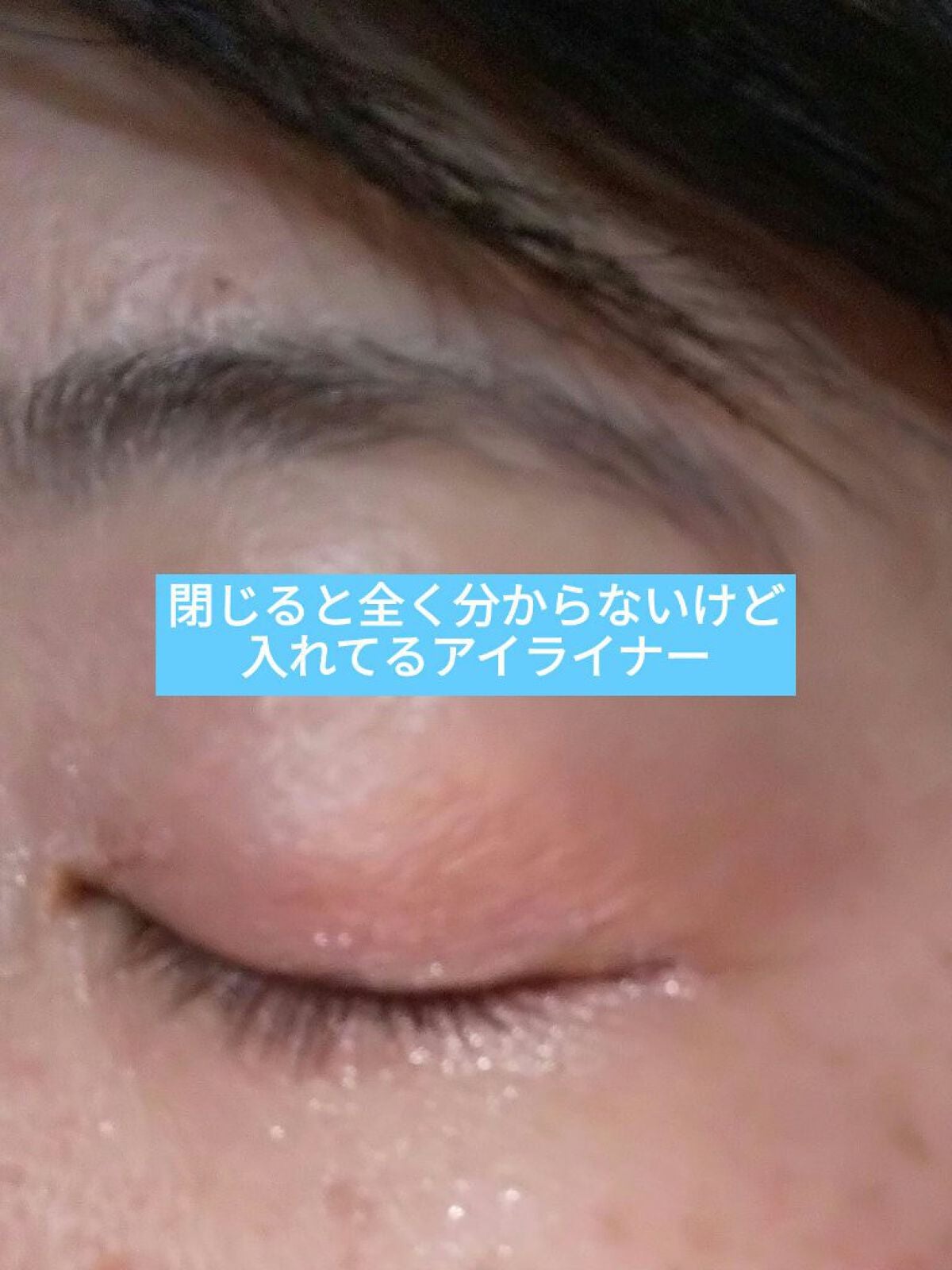 スムースリキッドアイライナー スーパーキープ/ヒロインメイク/リキッドアイライナーを使ったクチコミ(1枚目)