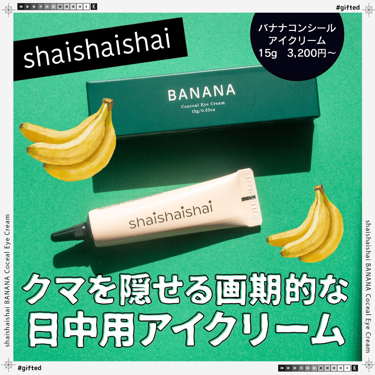 バナナ コンシールアイクリーム/shaishaishai/アイケア・アイクリームを使ったクチコミ（1枚目）