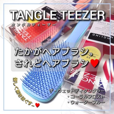 今回は、たかがヘアブラシ…されどヘアブラシ♥️
TANGLE TEEZER <タングルティーザー>から、
髪のからまりを毛先まで、負担なく優しく解きほぐしてくれる魔法のヘアブラシ💕
「ザ・ウェットディタングラー」をご紹介していきたいと思います！！



✼••┈┈••✼••┈┈••✼••┈┈••✼••┈┈••✼

#TANGLE TEEZER <#タングルティーザー>
ザ・ウェットディタングラー
・アプリコットブレイズ
・ウォーターブルー
各 2,585円(税込)

✼••┈┈••✼••┈┈••✼••┈┈••✼••┈┈••✼


イギリス生まれのヘアブラシで、
「濡れ髪をとかす=髪が傷む」という常識を覆す、濡れ髪専用のヘアケアブラシ。

(濡れ艶髪専用となってますが、
私は、通常のタングルティーザーには持ち手が無く、使いづらかった為、お風呂上がり&朝用の通常ヘアブラシとしても使用しております😇💡)



柔らかく、長短があるブラシ部分が独特で、
柔軟性&弾力性に優れたブラシ素材と、
丸く加工されたブラシの先端が特徴的。

TANGLE TEEZER独自の構造で、
緻密に計算されたブラシ配列が
絡まりやすく傷みやすい濡れた髪の間をするりと通り、
髪に無理な負担をかけることなく、
髪のからまりを毛先まで優しく解きほぐしてくれます♥️

濡れた手でも握りやすいハンドル形状も◎






以前までは個人的に、
ヘアブラシに無関心で安いもの&何でもいい派。

タングルティーザーに出会う前の当時、
伸びてきて、寝返りによってボサボサになった髪を、
そこら辺で購入したコーム型の櫛で、朝ブラッシングしていたのですが…
ふと気づくと…
絡まった髪を無理やりブラッシングした為、
床一面にブチブチ切れてしまった、切れげや抜け毛がホラー並みに大量に落ちていてビックリ。

え？これって、今使ったコームのクシのせい！？
めちゃくちゃパニクりました(笑)
おまけに、使い終わった櫛を見てみると、
コームの一本折れて、歯抜け状態に…
コームが折れるくらい、そうとう髪に負荷が掛かったんだな…と感じました😱💦


ヘアブラシによって、
こんなに髪が抜けたり、切れたりするの！？と実感したのをきっかけに、
お値段がリッチなタングルティーザーを購入したのが、出会いです🤣💡




実際に使ってみて…
噂通り、本当に引っかかることがなく、
ガシガシしなくても、力を入れずに髪をとかせるのが驚き…♥️
一番驚いたのが、抜け毛や切れ毛が、髪をとかしても、ほとんど落ちなかった事です😳💕

ブラシ本体も本当に軽く、
ブラシの先端部分が丸くなっているので、地肌に当たっても痛くなく、頭皮マッサージをしているみたいで心地良いので、ずっと解かしていたいくらい気持ちよいです💓笑






今まで、ヘアブラシに、こだわりが無く、
安いものを使っていたので、
タングルティーザーは、お値段としては、高いな～…
と感じていましたが、
「たかがヘアブラシ。されどヘアブラシ♥️」
ヘアブラシは、すぐ悪くなったり、消費が早いものではないので、
髪への負担が少しでも減ってくれるなら、
少しお値段が高くても、良いヘアブラシを使っていきたいなと感じる商品でした💓


お値段も丁度プレゼントに最適♥️
あまりの良さに、今年の母の日は、
ヘアオイルと共に、TANGLE TEEZERの「ザ・ウェットディタングラー」を自分の母と義母にプレゼントしました😳💕

最後までご覧くださりありがとうございました🙇!!
この投稿が何かの参考になれば嬉しいです😇💡

#艶髪 #くし #櫛 #ヘアブラシ #ヘアケア #ヘアーブラシ #ツヤ髪 #母の日 #プレゼント  #私のメイク必需品 
の画像 その0