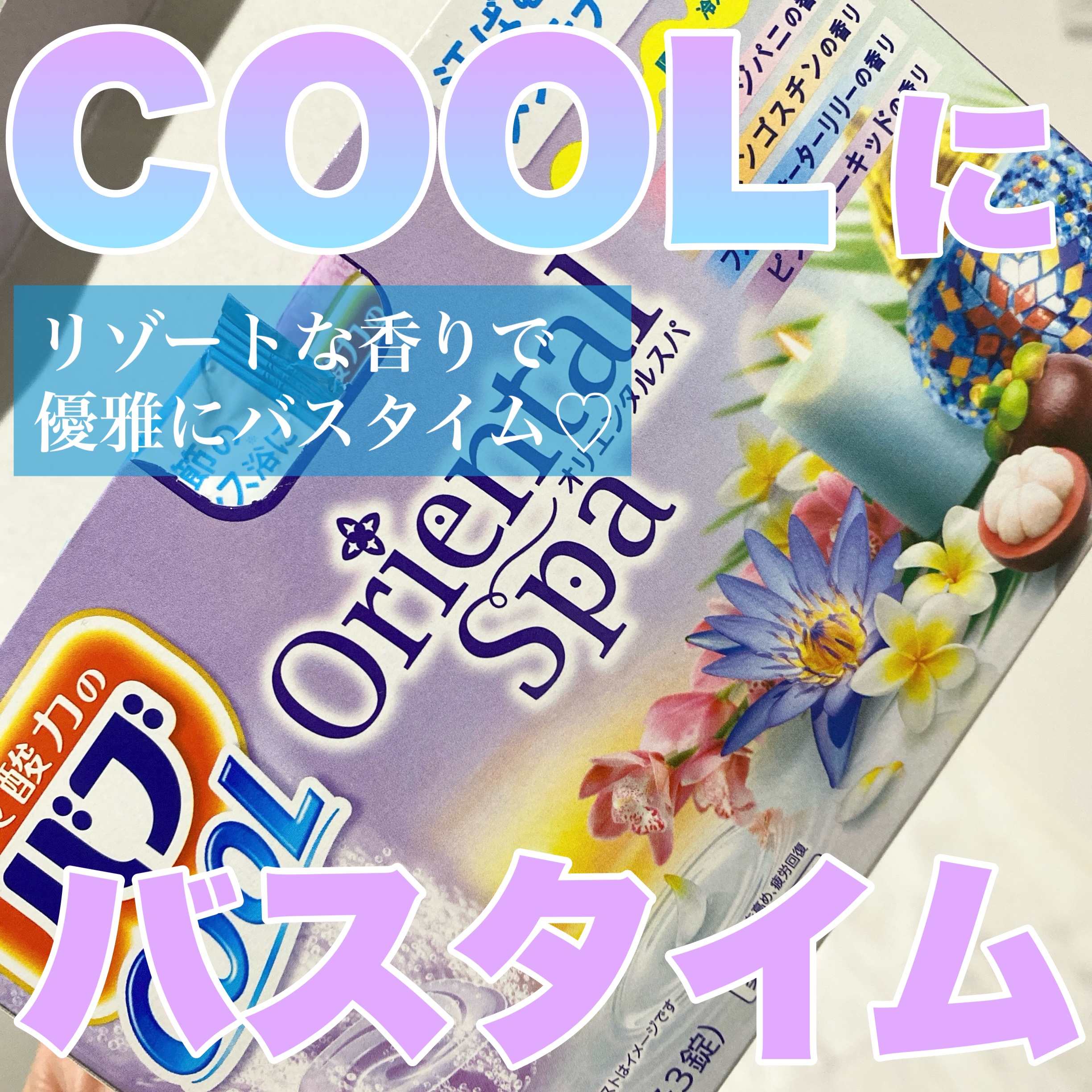 バブクール オリエンタルスパ/バブ/炭酸系入浴剤を使ったクチコミ（1枚目）