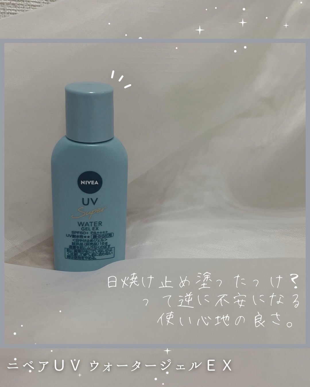 ニベアUV ウォータージェルEX/ニベア/日焼け止めジェルを使ったクチコミ(1枚目)