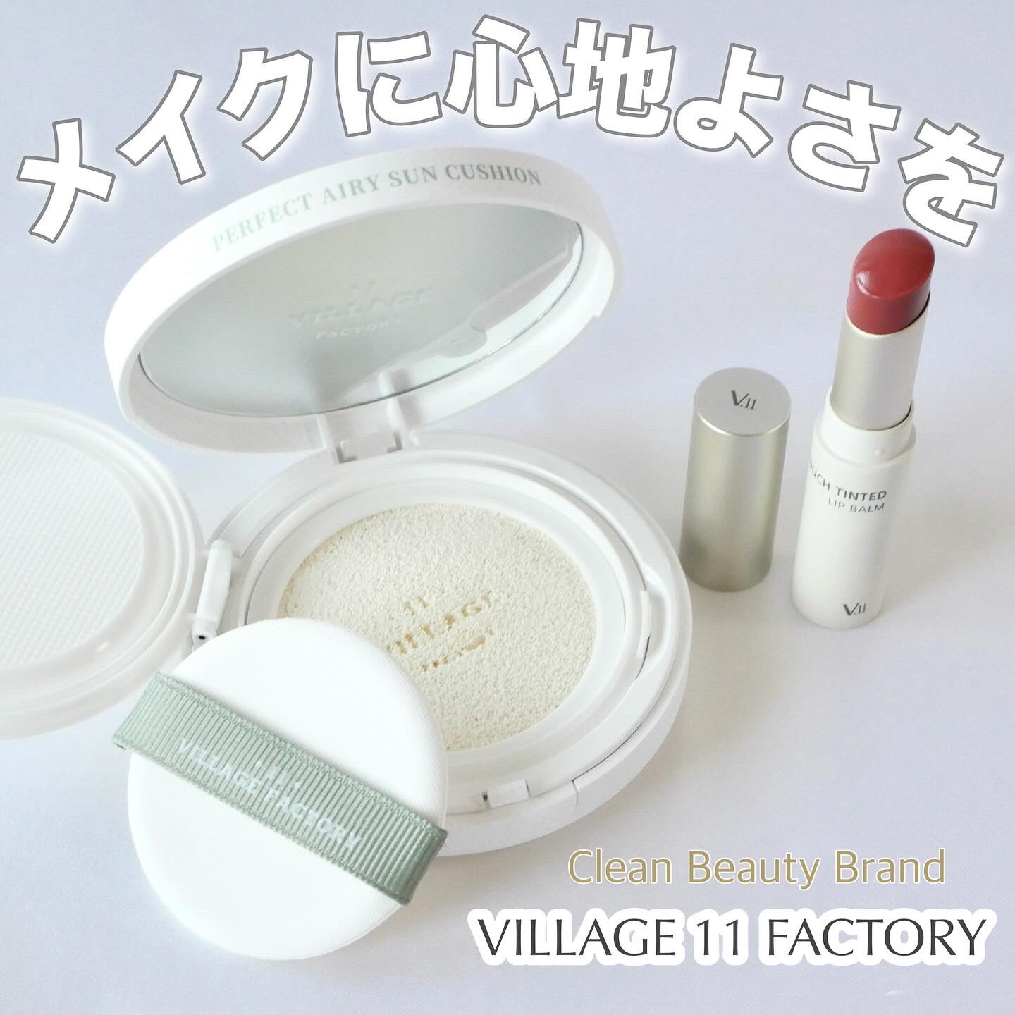 ヴィーガンエアーサンクッション/VILLGE 11 FACTORY/日焼け止めローションを使ったクチコミ（1枚目）