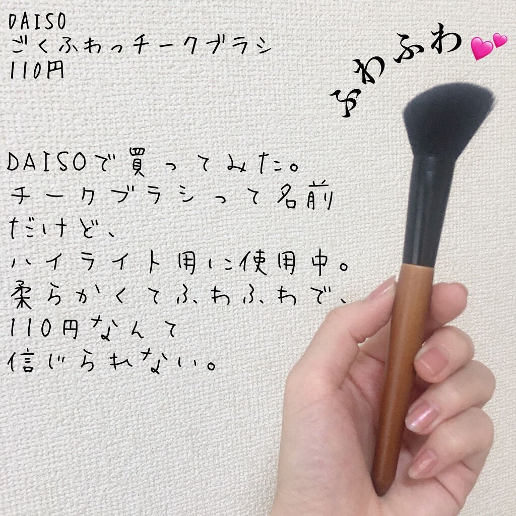 ごくふわブラシ/DAISO/メイクブラシを使ったクチコミ(1枚目)