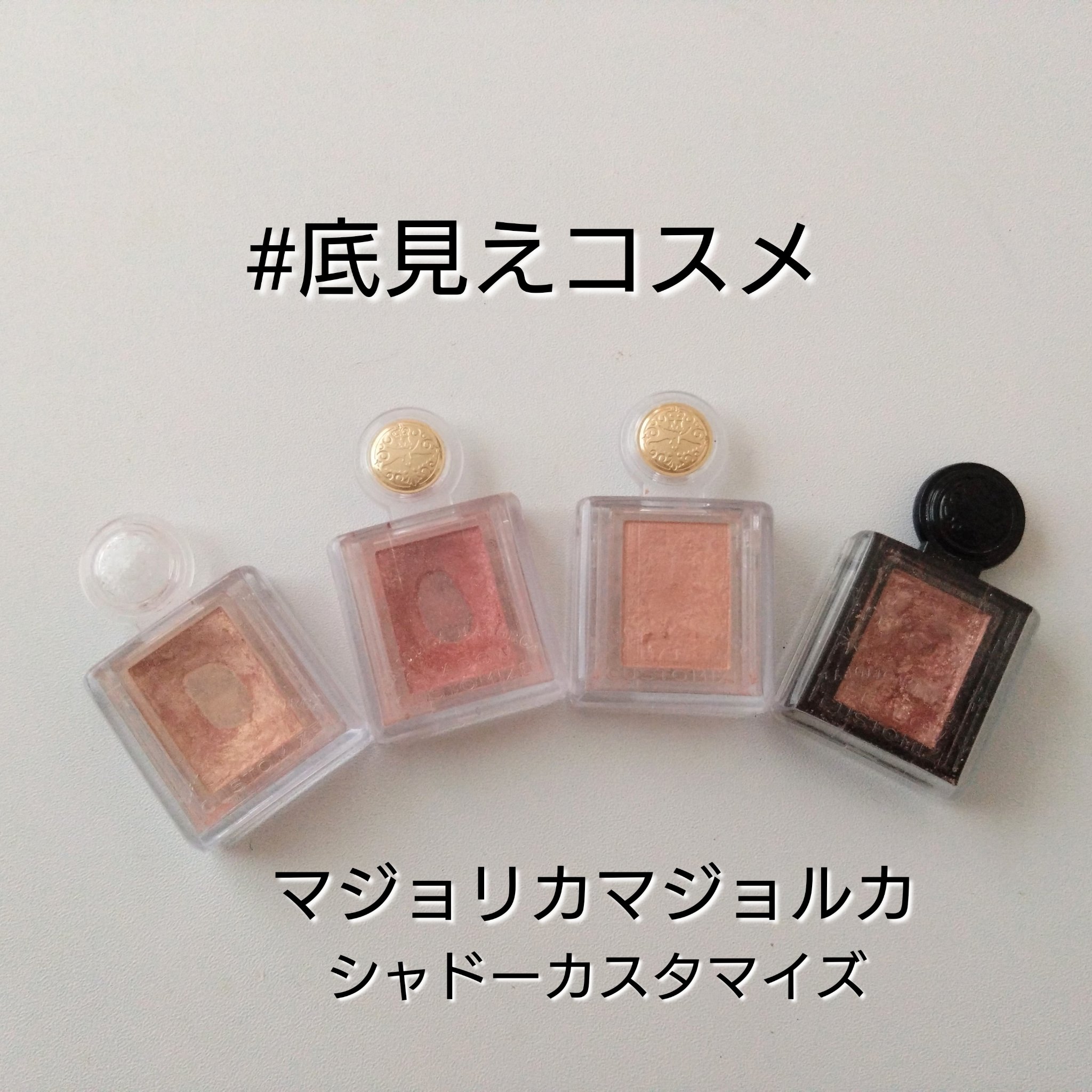 シャドーカスタマイズ (フローティング)/マジョリカ マジョルカ/単色アイシャドウを使ったクチコミ（1枚目）