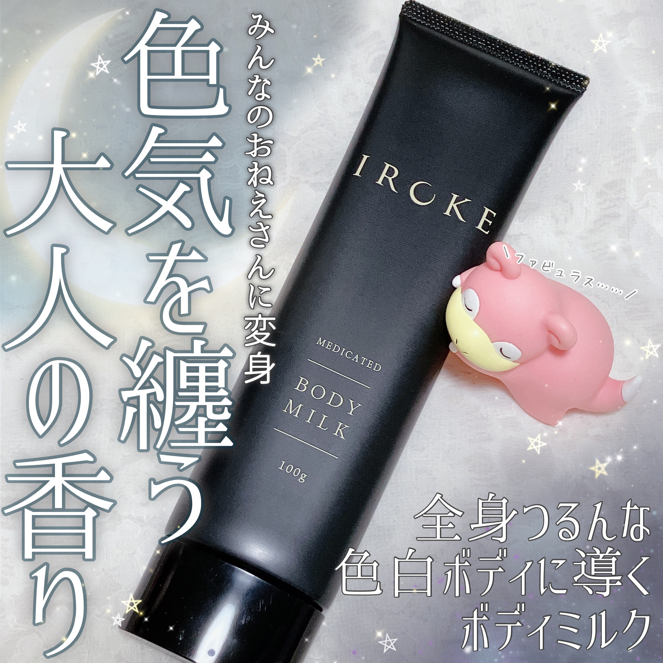 ボディミルク/IROKE/ボディミルクを使ったクチコミ（1枚目）