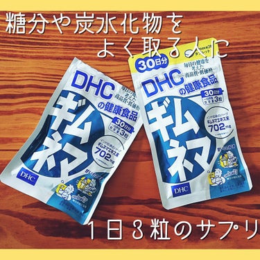 DHC ギムネマのクチコミ「DHC ギムネマ

糖分や炭水化物を多く取る人に向けたサプリメントです。
黒い少しデカめの粒状.....」（1枚目）