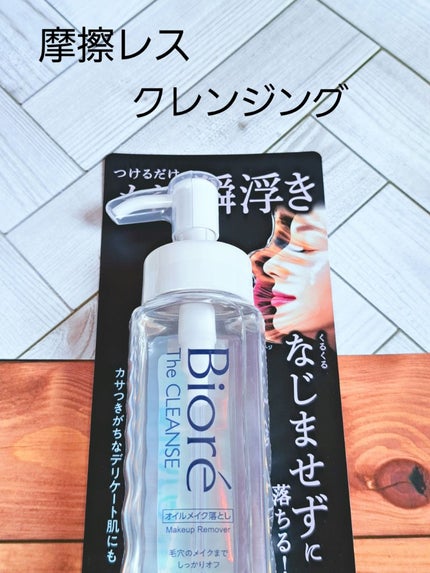 The クレンズ オイルメイク落とし/ビオレ/オイルクレンジングを使ったクチコミ(1枚目)