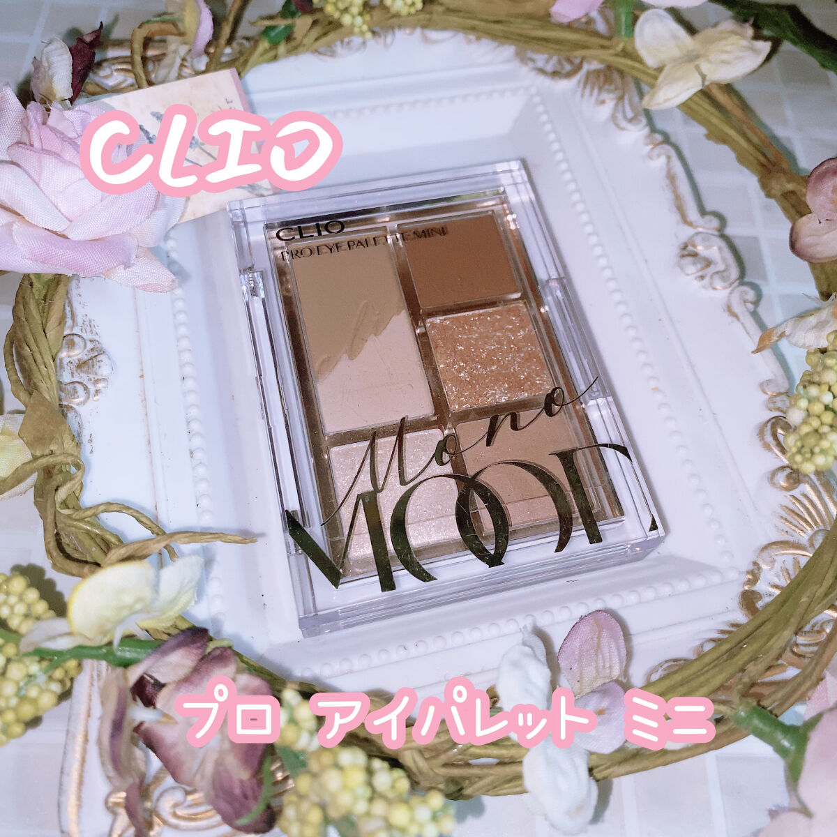 プロ アイパレット ミニ/CLIO/アイシャドウパレットを使ったクチコミ（1枚目）