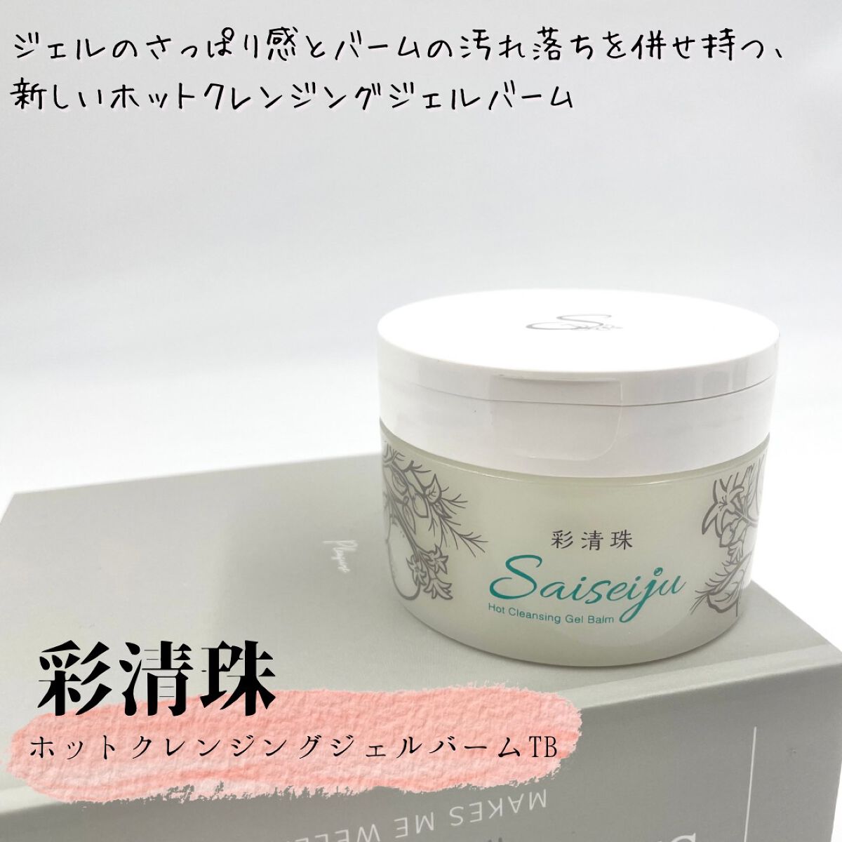 彩清珠 ホットクレンジングジェルバームTB/彩清珠/クレンジングジェルを使ったクチコミ(1枚目)
