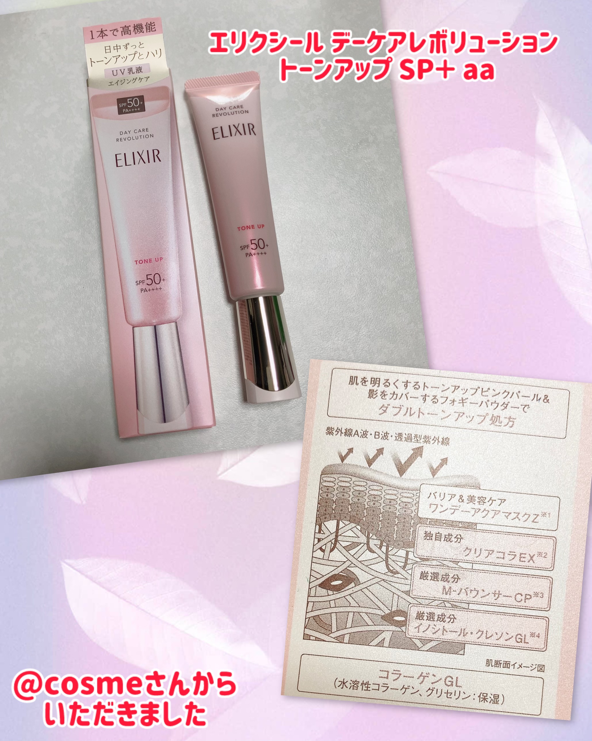エリクシール　デーケアレボリューション　トーンアップ　SP+　aa/エリクシール/化粧下地を使ったクチコミ（1枚目）