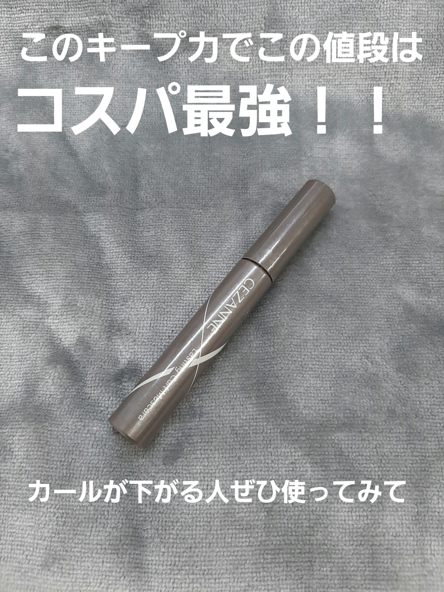 耐久カールマスカラ/CEZANNE/マスカラを使ったクチコミ（1枚目）