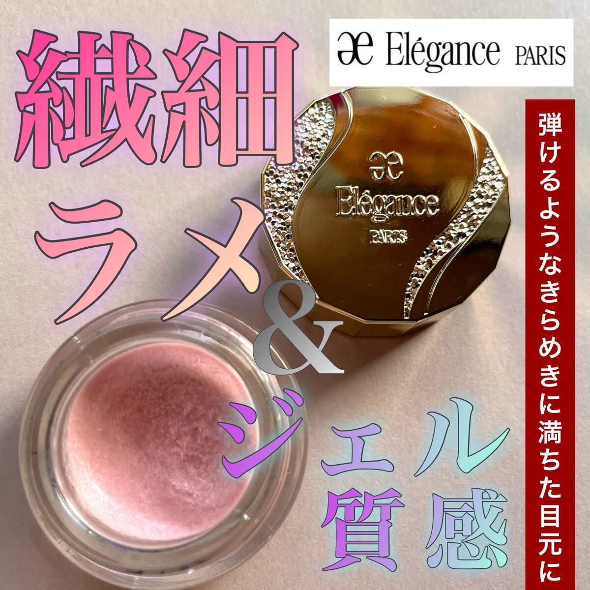 レヨン ジュレアイズ N/Elégance/ジェル・クリームアイシャドウを使ったクチコミ（1枚目）