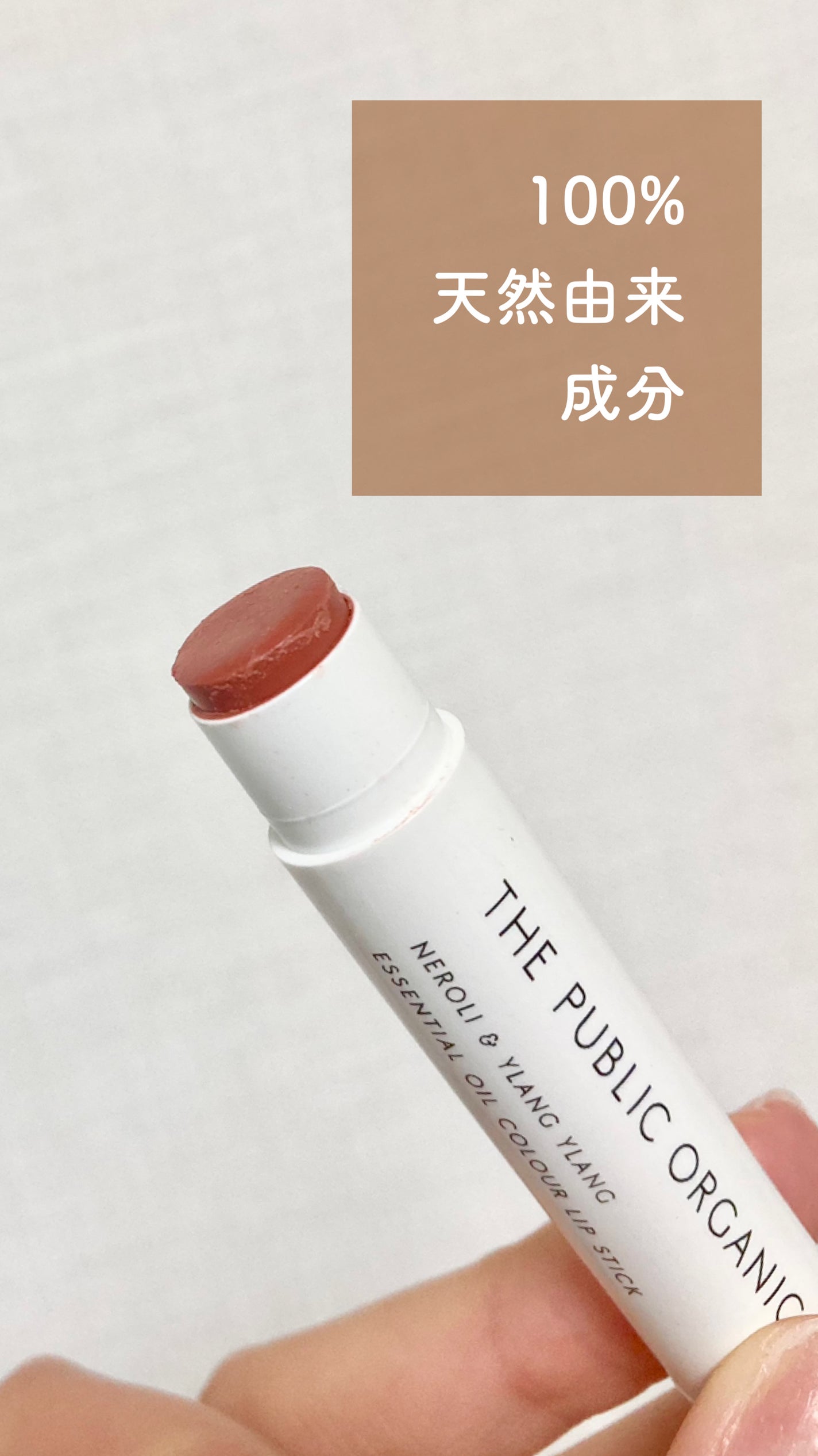 オーガニック認証 精油リップスティック スーパーポジティブ ライズ/THE PUBLIC ORGANIC/リップクリームを使ったクチコミ(1枚目)