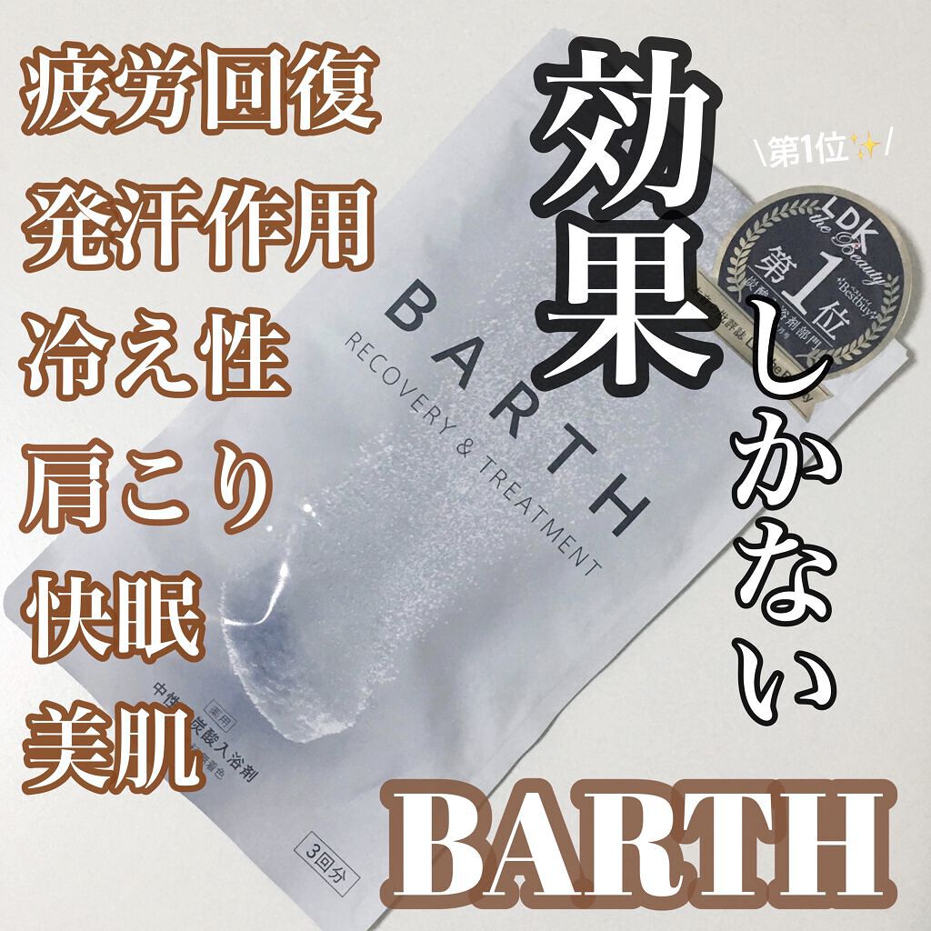 中性重炭酸入浴剤/BARTH/炭酸系入浴剤を使ったクチコミ（1枚目）