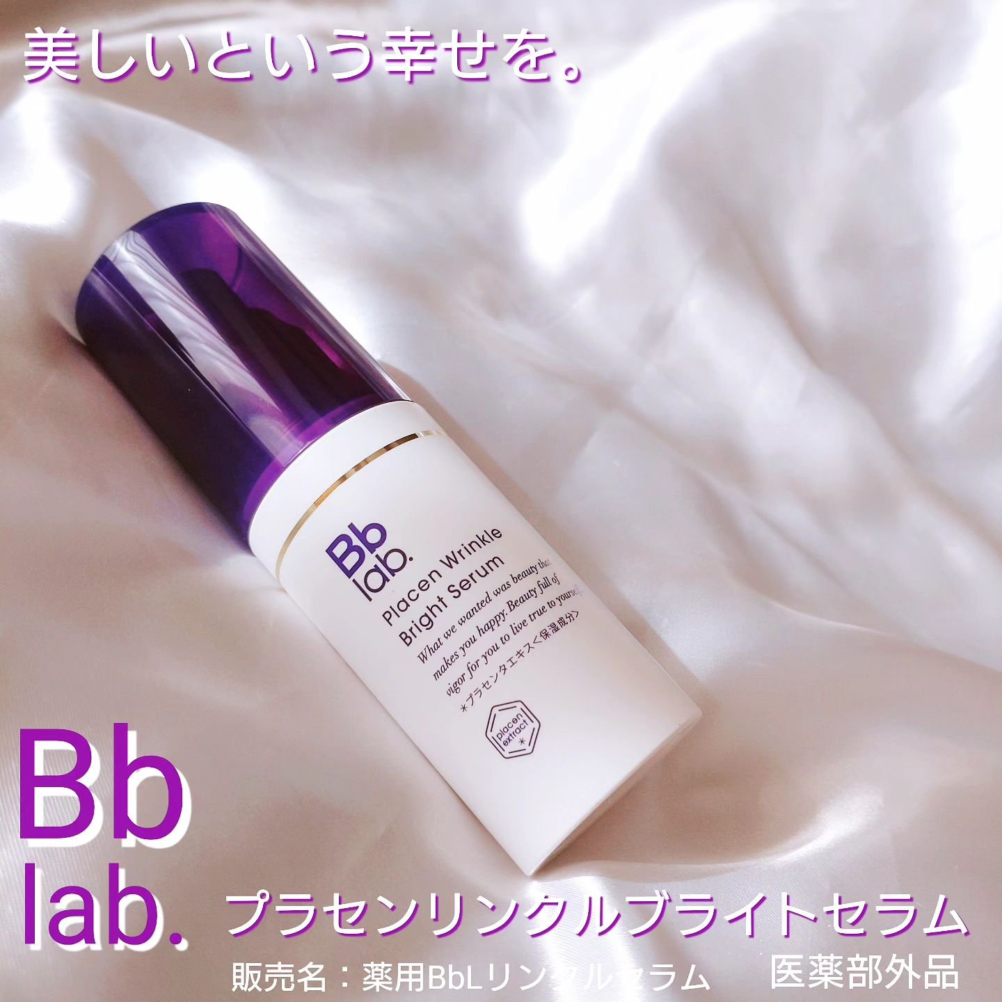 プラセンリンクルブライトセラム/Bb lab./美容液を使ったクチコミ（1枚目）