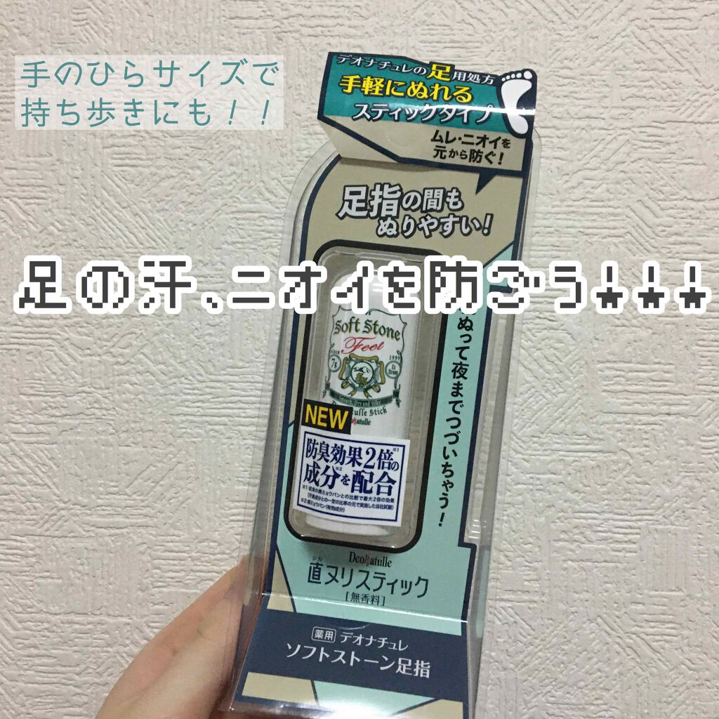 薬用ソフトストーン足指/デオナチュレ/デオドラント・制汗剤を使ったクチコミ(1枚目)
