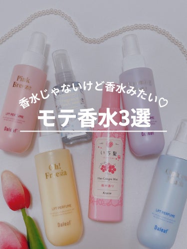 LPTパフュームヘアパックインミスト5点セット(Qoo10限定BOX)/Daleaf/ヘアミルクを使ったクチコミ（1枚目）