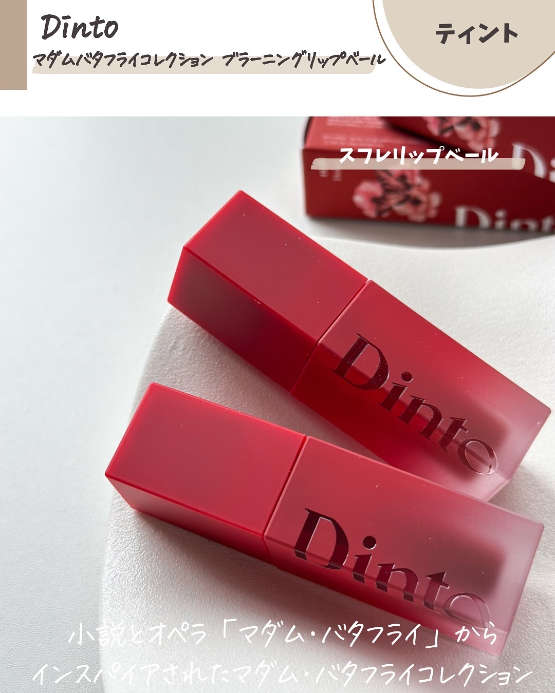 ブラーグロイリップティント/Dinto/リップティントを使ったクチコミ（2枚目）