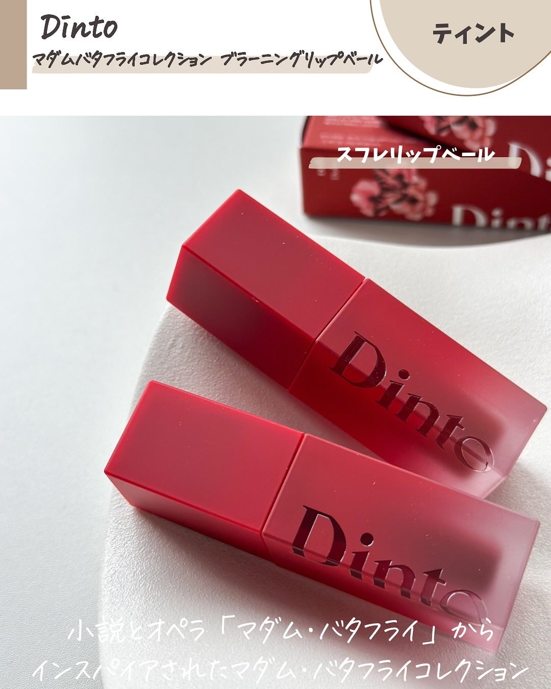 ブラーグロイリップティント/Dinto/リップティントを使ったクチコミ(2枚目)