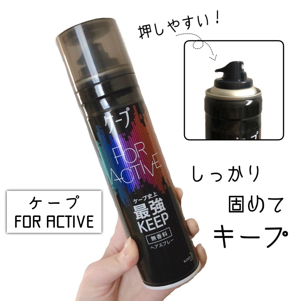 FOR ACTIVE/ケープ/ヘアスプレーを使ったクチコミ(1枚目)