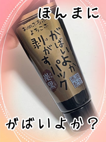 がばいよか剥がすパック 炭黒/アスティ コスメフリーク/シートマスク・パックを使ったクチコミ(1枚目)