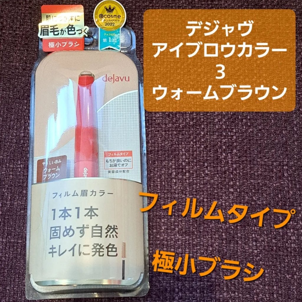 フィルム眉カラー/デジャヴュ/眉マスカラを使ったクチコミ(1枚目)