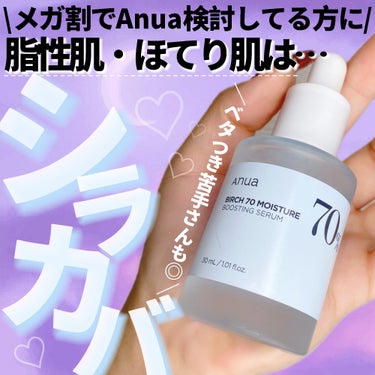 Anua シラカバ70％水分ブースティングセラムのクチコミ「これ良かったよ💡ゆらぎ肌・ほてり肌・インナードライさんに🙆‍♀️🩷

・・・・・・・・・・・・.....」（1枚目）