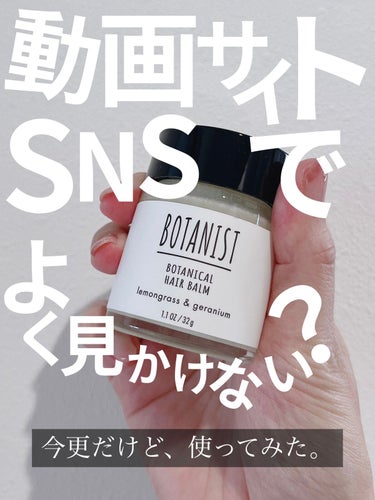 BOTANIST ボタニカルヘアバームのクチコミ「#ヘアアレ図鑑

✔ボタニストヘアバーム
気になっていたけど、ずっとプロダクトを使っていたので.....」（1枚目）