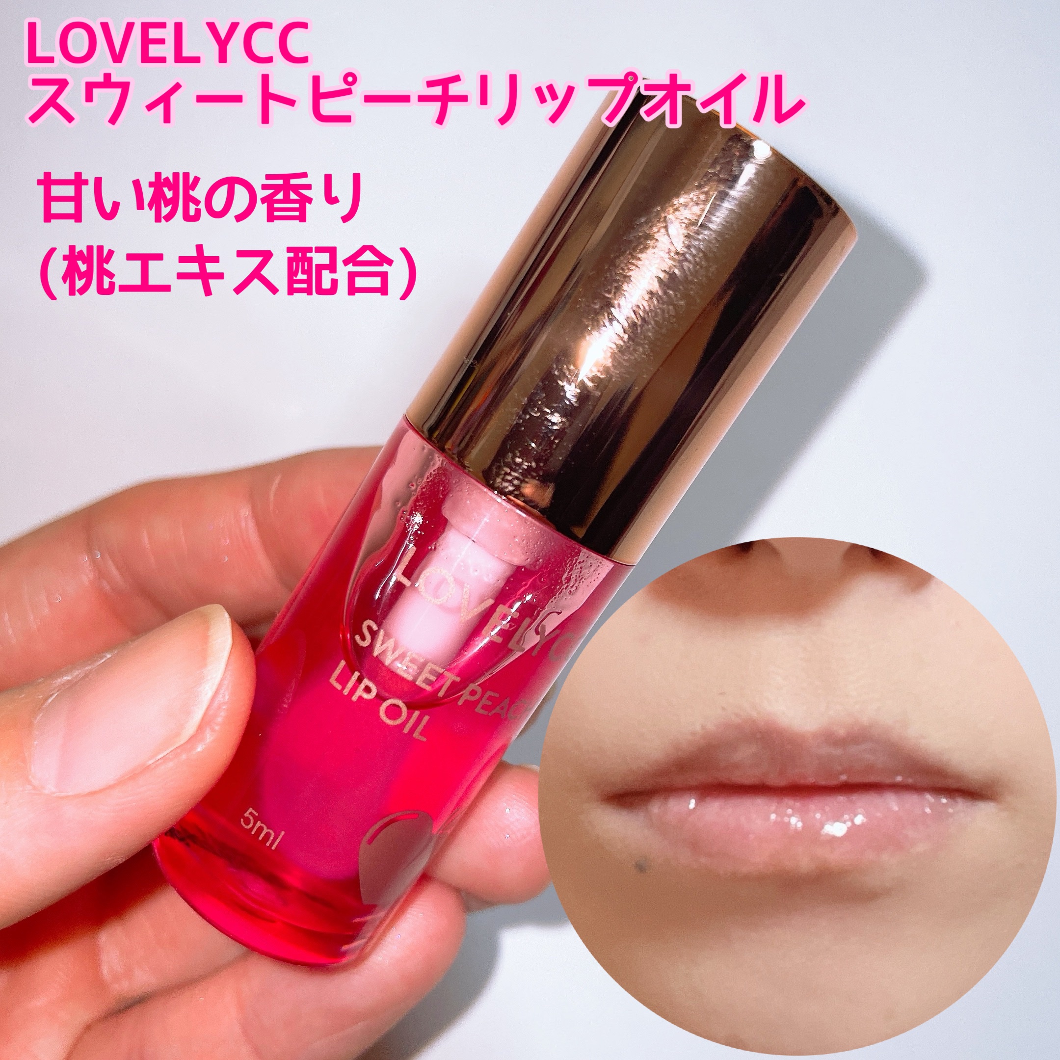 スイートリップオイル/LOVELYCC/リップオイルを使ったクチコミ（3枚目）